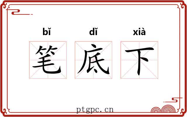 笔底下 笔底下