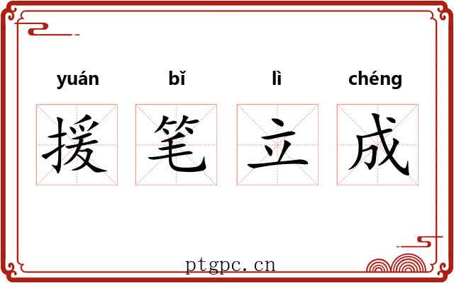 援笔立成 援笔立成