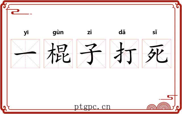 一棍子打死