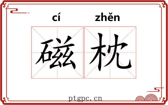 磁枕