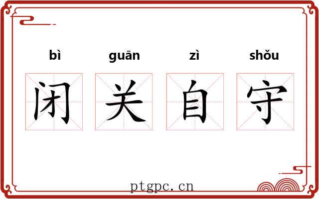 闭关自守 闭关自守