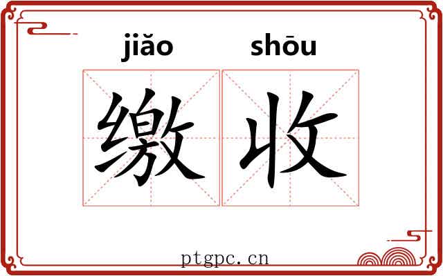 缴收 缴收