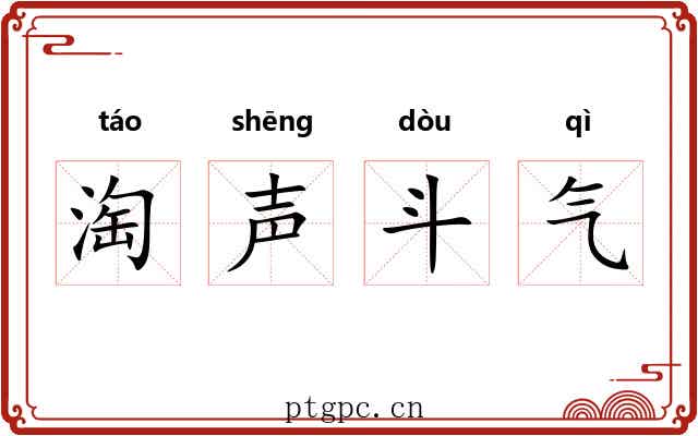 淘声斗气