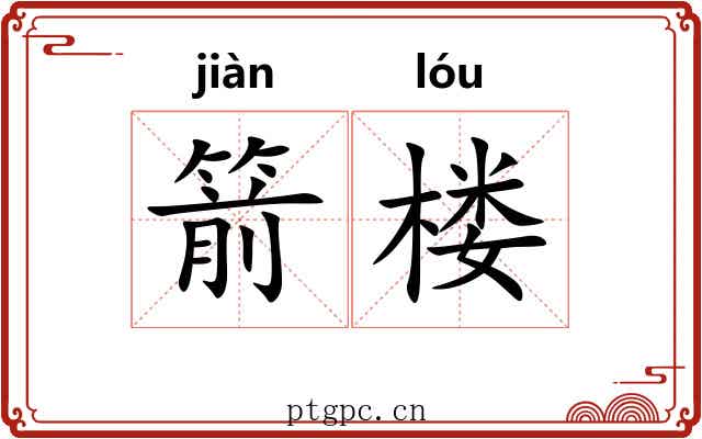 箭楼