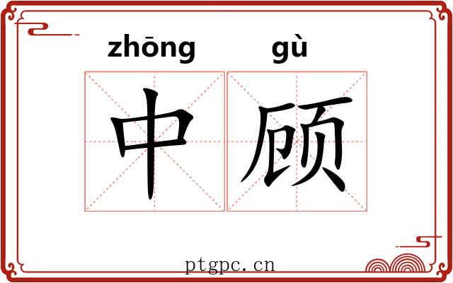 中顾 中顾