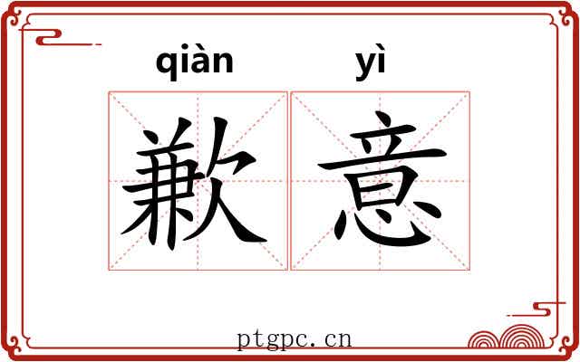歉意