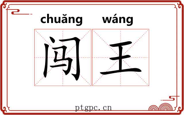 闯王