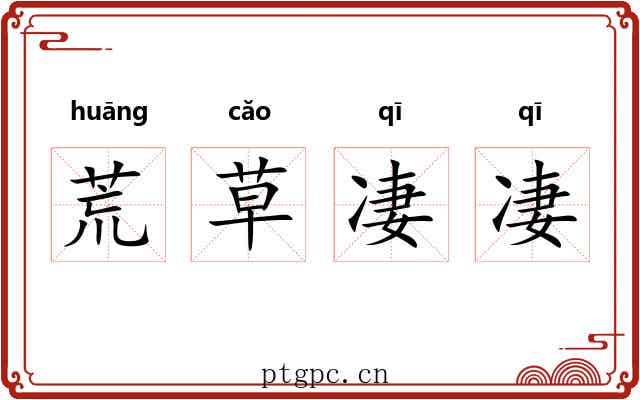 荒草凄凄