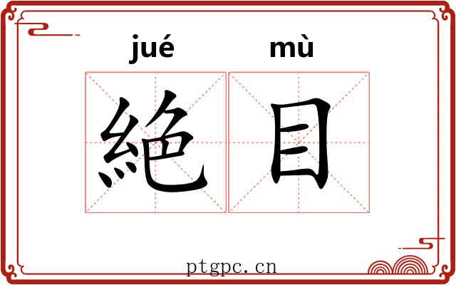 絶目 絶目