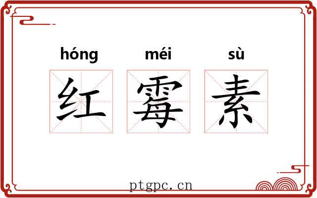 红霉素