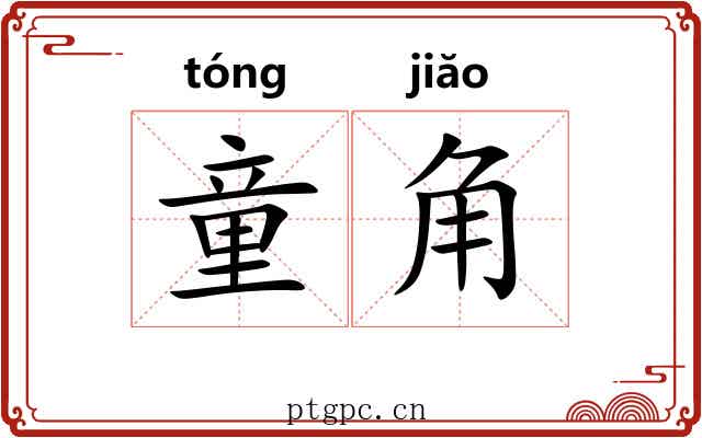 童角 童角