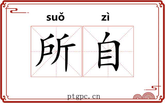 所自