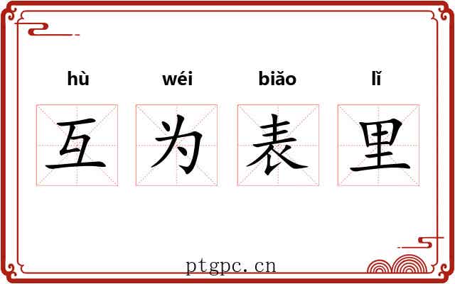互为表里 互为表里