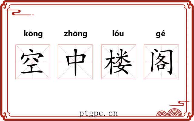 空中楼阁 空中楼阁