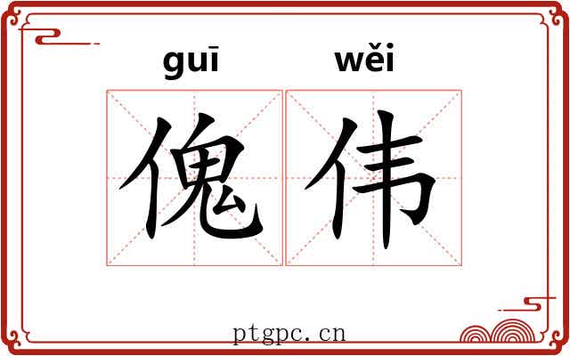 傀伟
