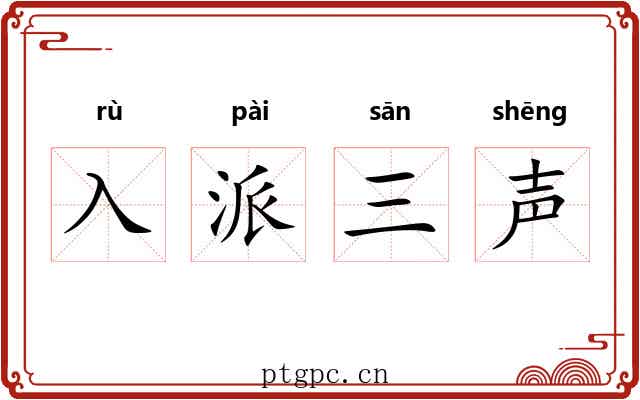 入派三声