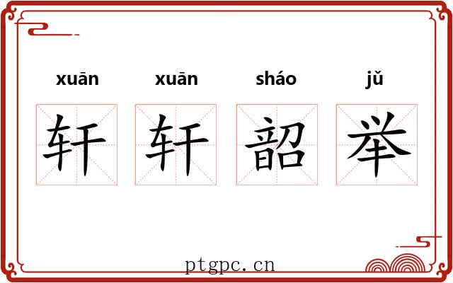 轩轩韶举 轩轩韶举