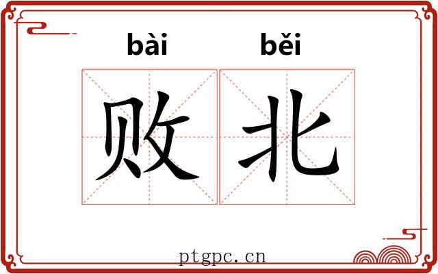 败北