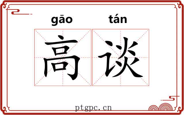 高谈 高谈