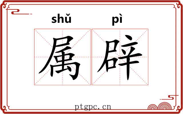 属辟