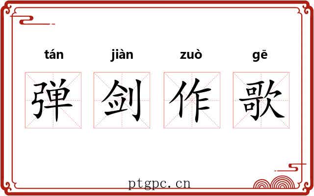 弹剑作歌 弹剑作歌