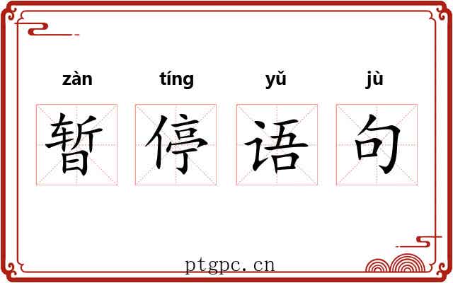 暂停语句