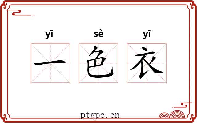 一色衣