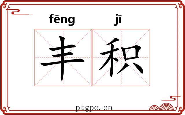 丰积