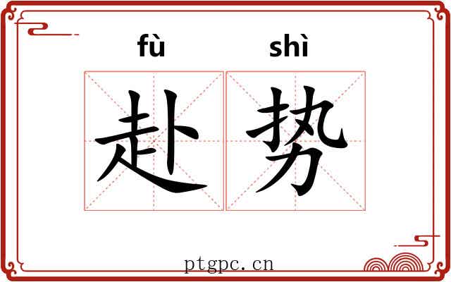 赴势
