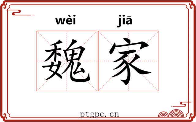 魏家