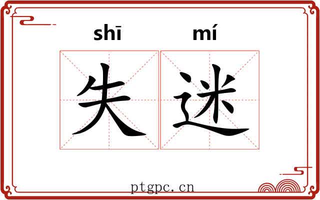 失迷