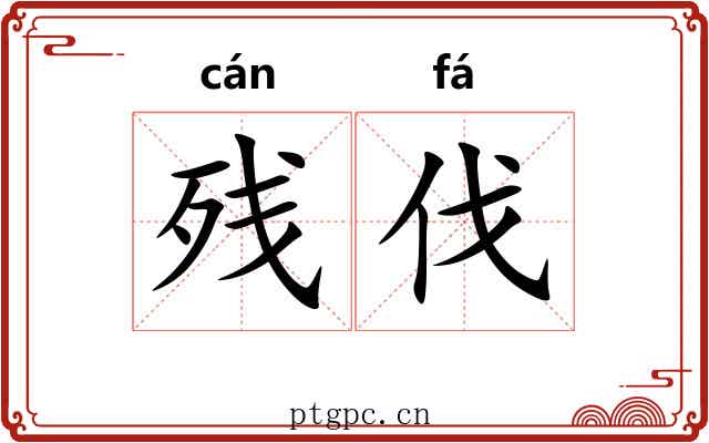残伐