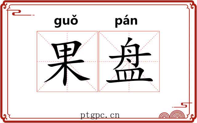 果盘