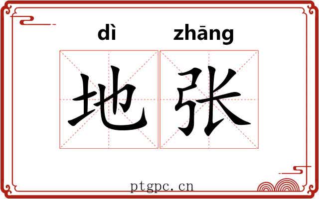 地张