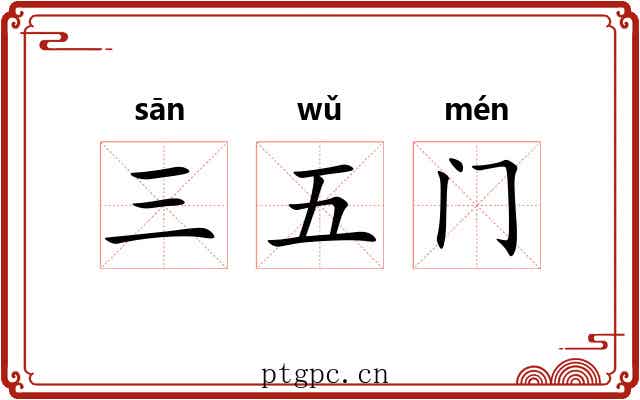 三五门 三五门
