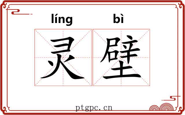 灵壁