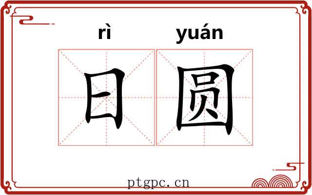 日圆