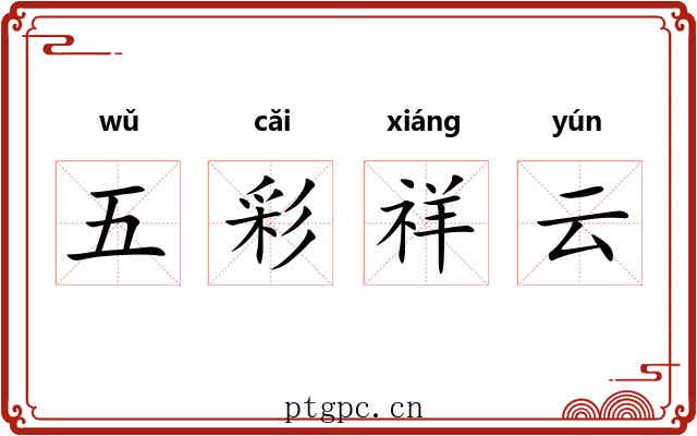 五彩祥云 五彩祥云