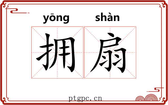 拥扇