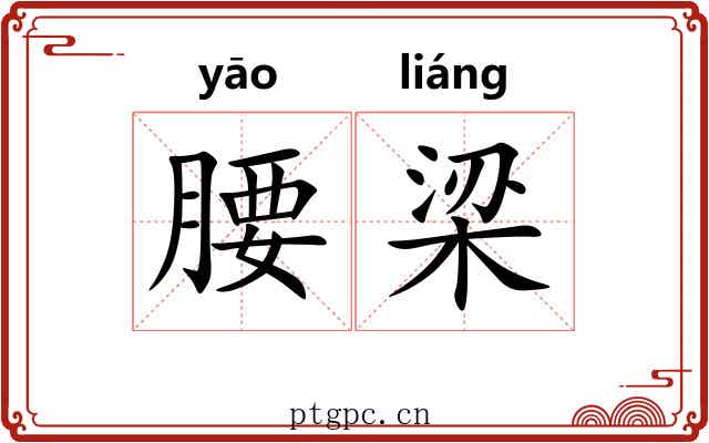 腰梁
