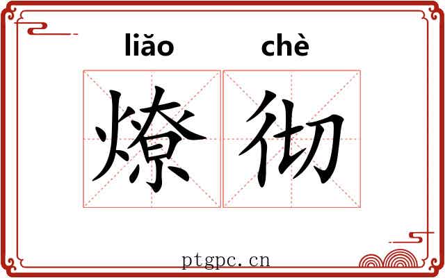 燎彻
