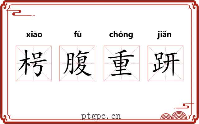 枵腹重趼