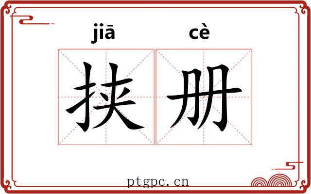 挟册