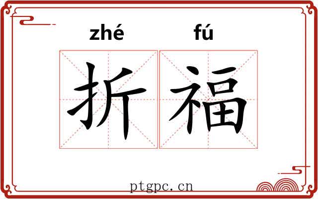 折福 折福