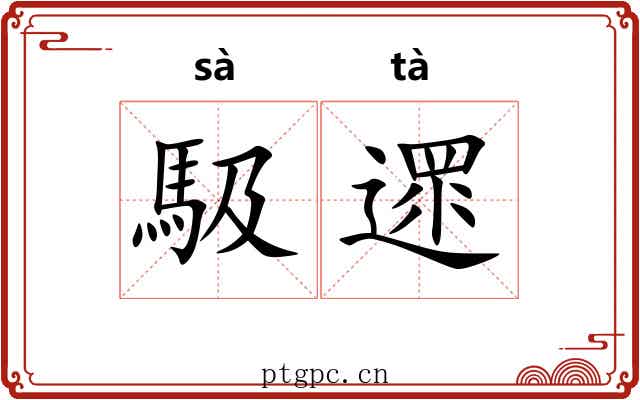 馺遝