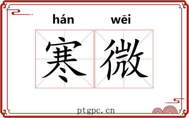 寒微 寒微