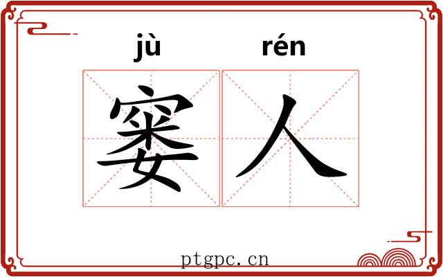 窭人
