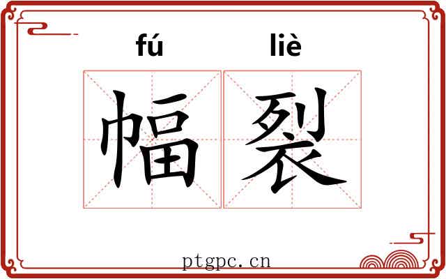 幅裂