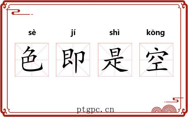 色即是空 色即是空