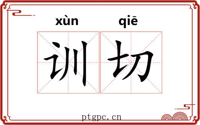 训切 训切